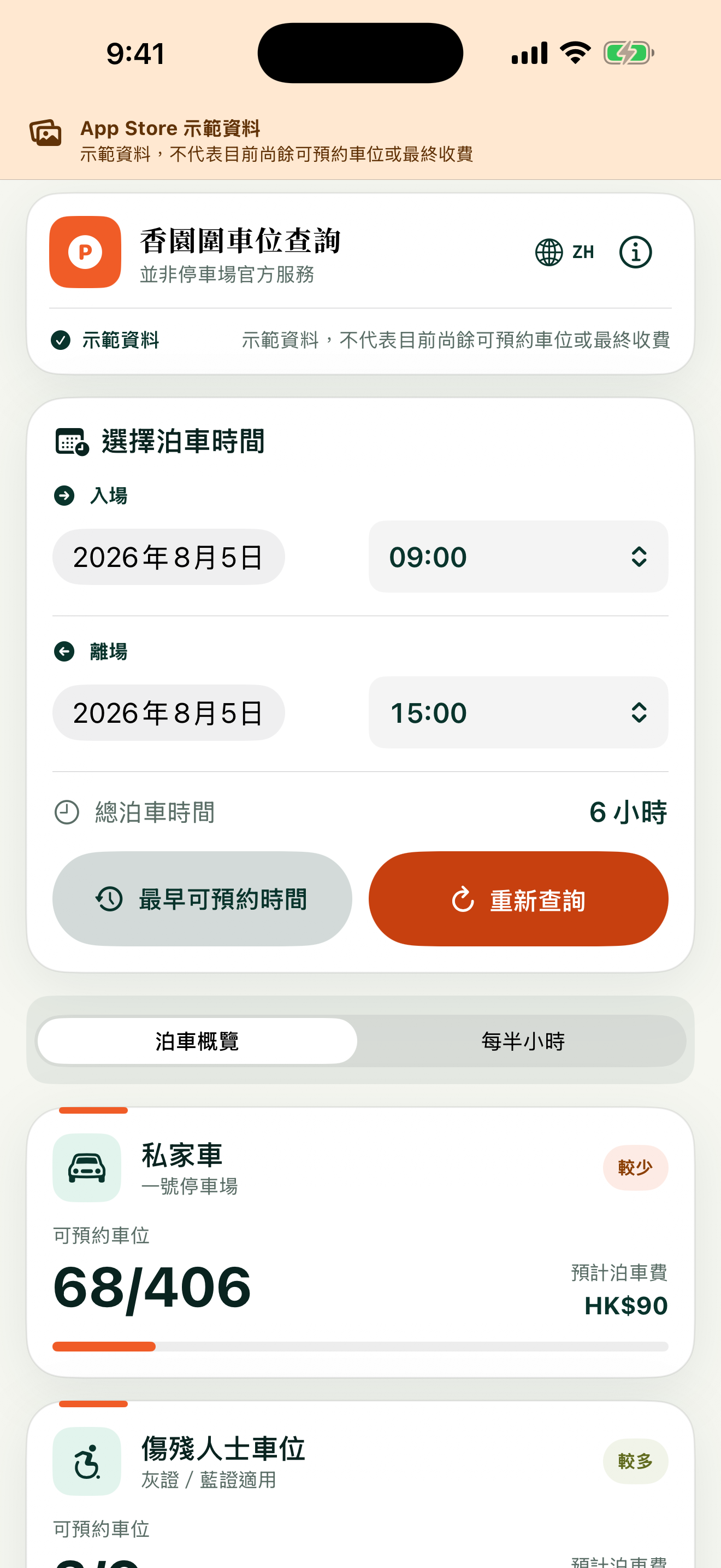 香園圍車位查詢 App 顯示入場、離場、整段可預約車位及預計泊車費
